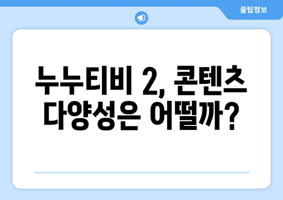 누누티비 대체 서비스 후기: 누누티비 2