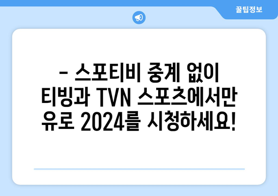 스포티비 중계 없는 유로2024: 티빙/TVN 스포츠 단독 중계