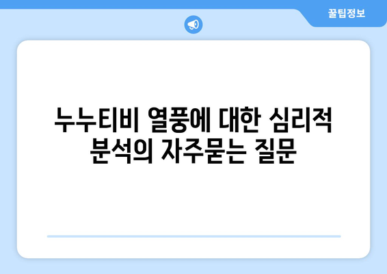 누누티비 열풍에 대한 심리적 분석