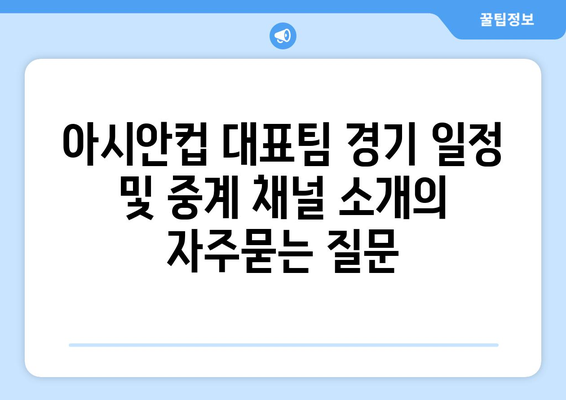 아시안컵 대표팀 경기 일정 및 중계 채널 소개