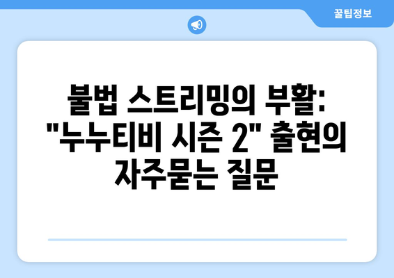 불법 스트리밍의 부활: "누누티비 시즌 2" 출현