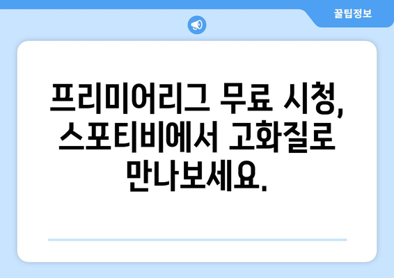 프리미어리그 무료 고화질 시청: 스포티비 또한 가능