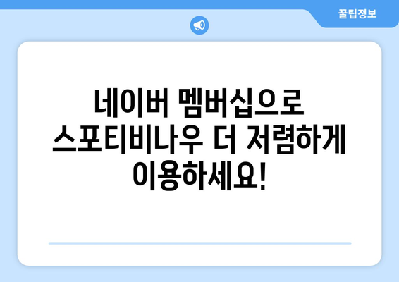 스포티비나우, 네이버 멤버십 할인 소개