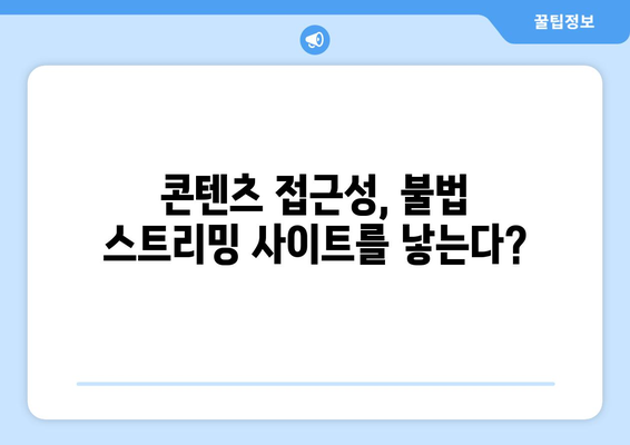 누누티비 대체 사이트가 계속 등장하는 이유