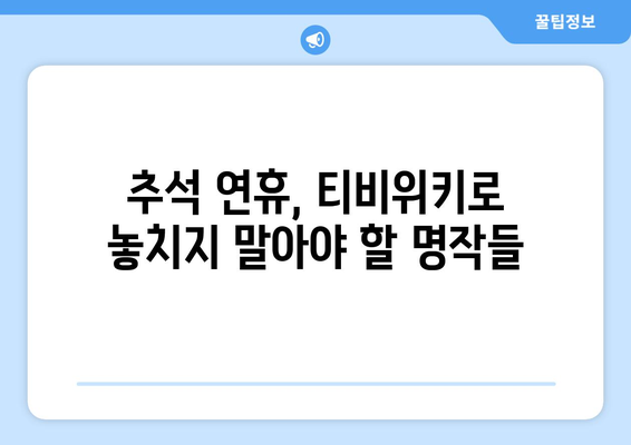 추석 연휴, 티비위키로 시청 권장