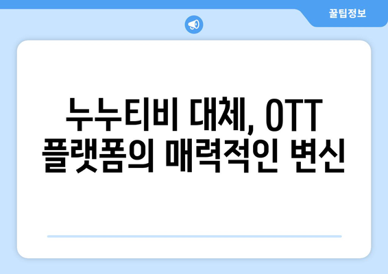 OTT 전쟁: 누누티비 대체품의 반격