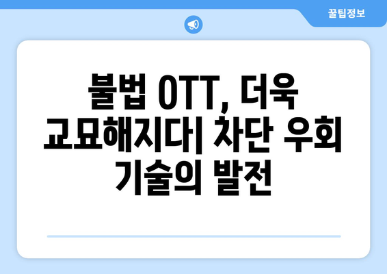 불법 OTT 업계의 진화: 누누티비 이후