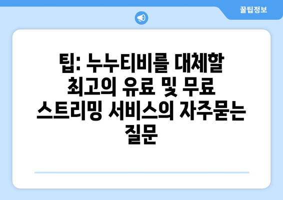 팁: 누누티비를 대체할 최고의 유료 및 무료 스트리밍 서비스