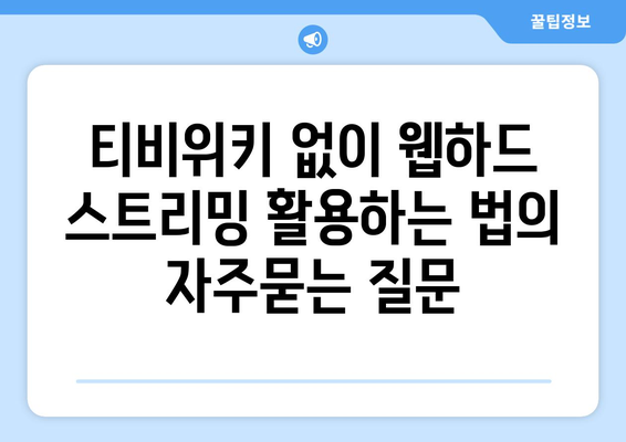 티비위키 없이 웹하드 스트리밍 활용하는 법