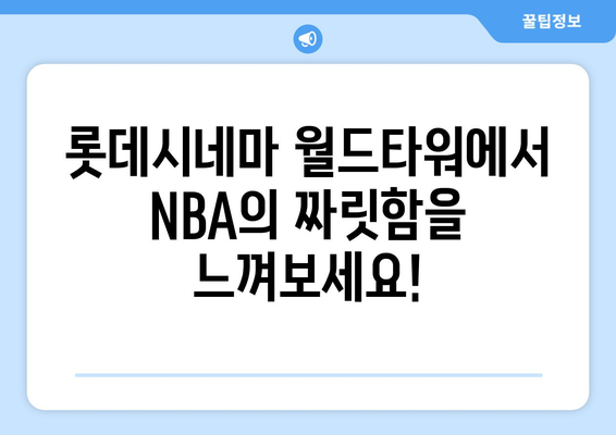 롯데시네마 월드타워에서 경험하는 NBA의 열기, 스포티비나우와 함께