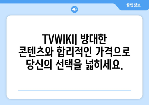 TVWIKI와 다른 TV 및 영화 스트리밍 서비스 대비