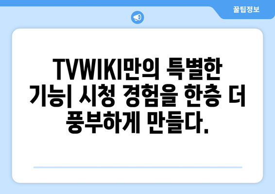 TVWIKI와 다른 TV 및 영화 스트리밍 서비스 대비