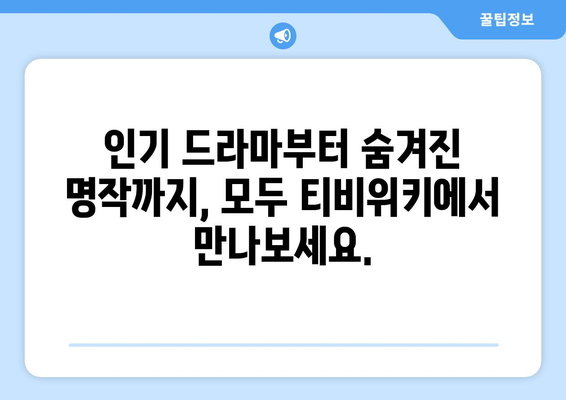 티비위키 드라마 무료 보기: 2023년 최신 드라마 이용 가능