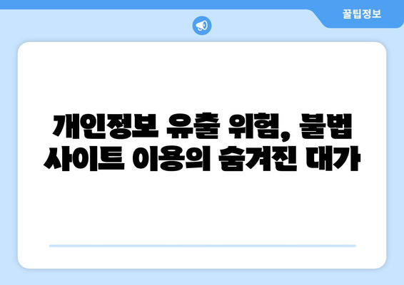 파묘·누누티비·콕콕티비 등 불법 스트리밍 사이트의 활개