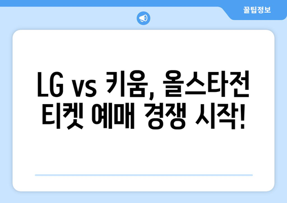 LG 트윈스 vs 키움 히어로즈 올스타전: 실시간 티켓 예매