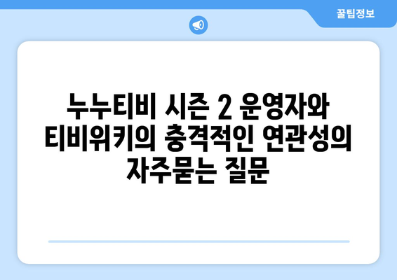 누누티비 시즌 2 운영자와 티비위키의 충격적인 연관성