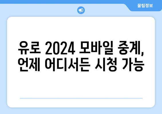 유로2024 중계 및 모바일 중계, 해외 스포츠 중계 볼 곳은 울프티비