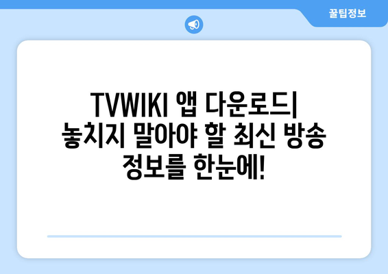 TVWIKI 최신 주소 안드로이드 앱 다운로드