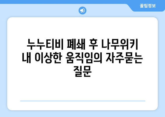 누누티비 폐쇄 후 나무위키 내 이상한 움직임