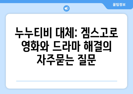 누누티비 대체: 겜스고로 영화와 드라마 해결