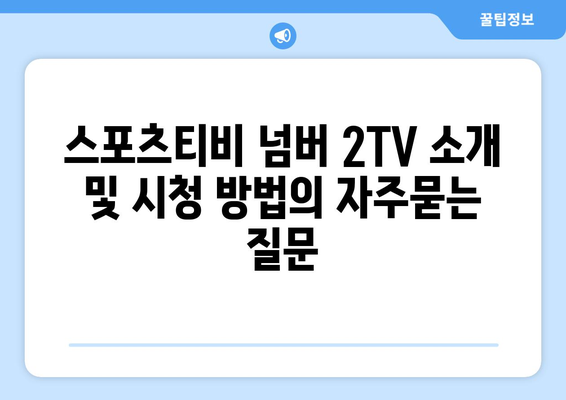 스포츠티비 넘버 2TV 소개 및 시청 방법