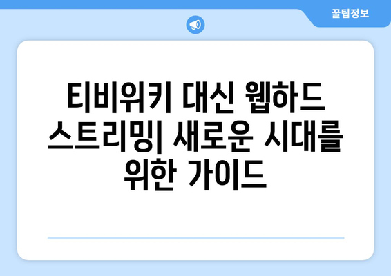 티비위키 대신 웹하드 스트리밍을 위한 가이드