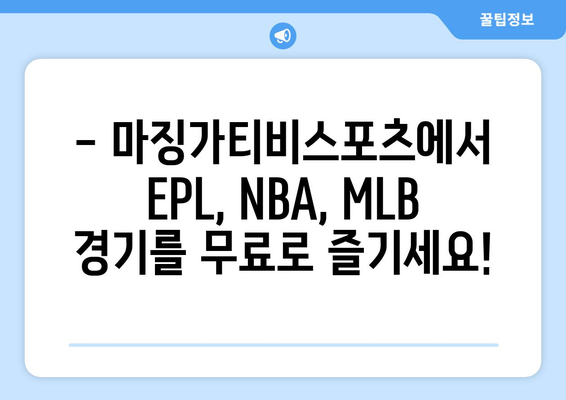 EPL, NBA, MLB 무료 중계 마징가티비스포츠 바로 가기