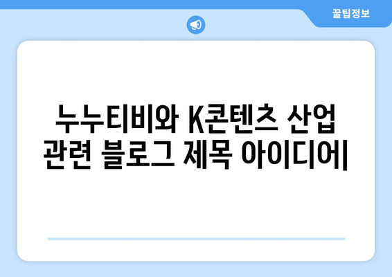 누누티비와 k콘텐츠 산업