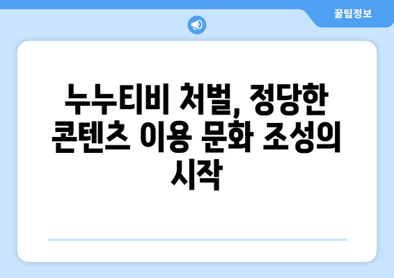 누누티비 불법 행위 처벌: 저작권 보호의 중요성 강조