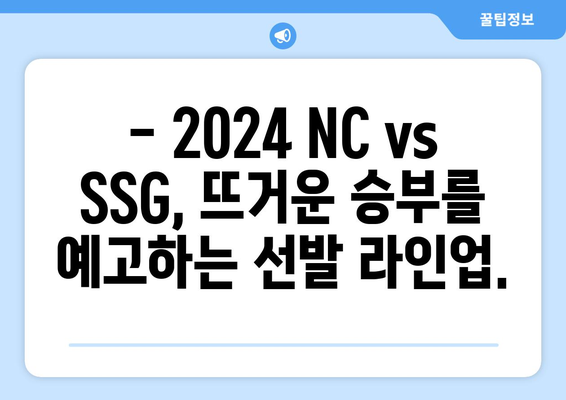 SPOTV의 2024 NC 다이노스 vs SSG 랜더스 선발 라인업 공개