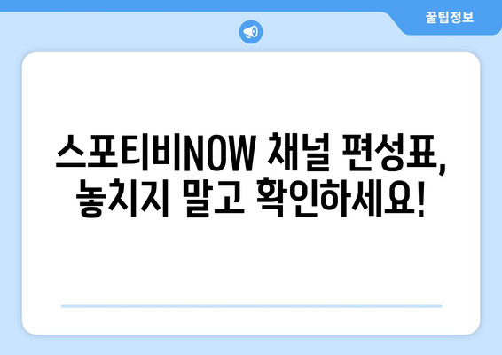 스포티비NOW 가격, 채널 편성표, 해지 방법 안내