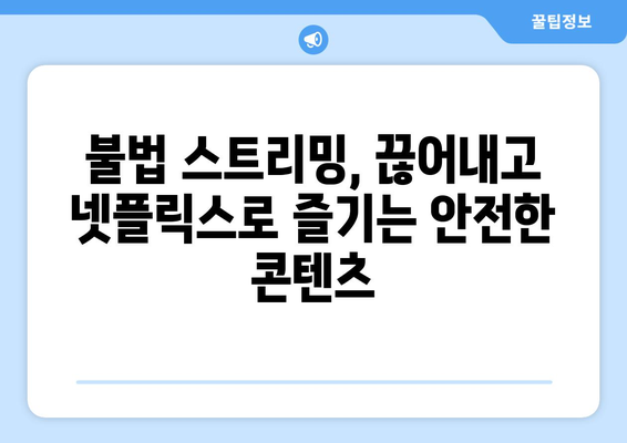 누누티비 대신 넷플릭스?