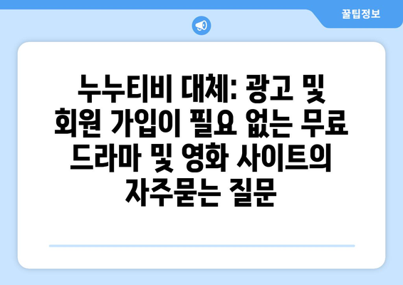 누누티비 대체: 광고 및 회원 가입이 필요 없는 무료 드라마 및 영화 사이트