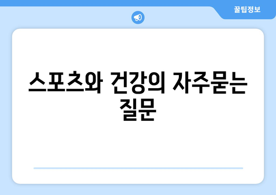 스포츠와 건강