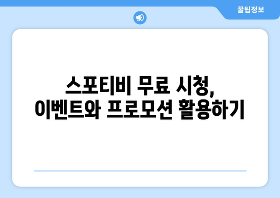 스포티비 무료 시청 방법 / 스포티비나우 가격 안내