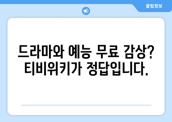 티비위키 드라마 및 예능 무료 감상