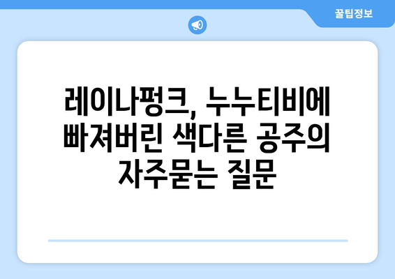 레이나펑크, 누누티비에 빠져버린 색다른 공주