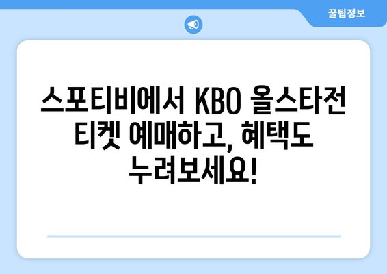 KBO 올스타전, 라이브 티켓 예매 스포티비에서!