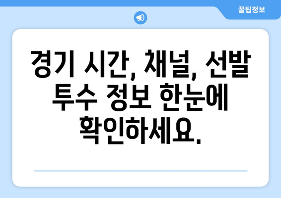 오늘 프로야구 생중계: 경기 시간, 채널, 선발 로테이션