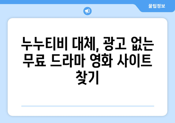 광고 없고 무료 드라마 및 영화 사이트 누누티비 대체 추천