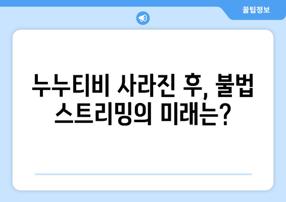 누누티비 종료 이유와 대체 원인 분석