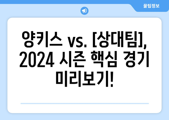 2024 MLB 정규 시즌: 뉴욕 양키스 vs ... 중계 일정