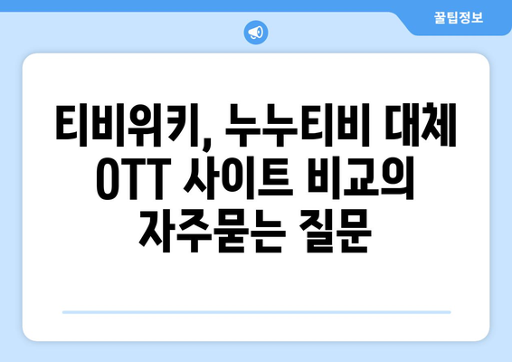 티비위키, 누누티비 대체 OTT 사이트 비교