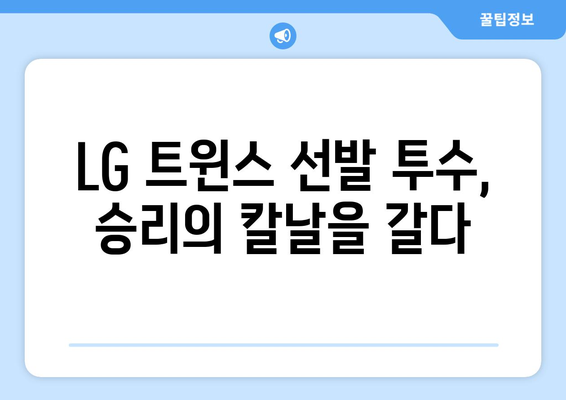 LG 트윈스 잠실 경기 일정 및 선발 투수 안내