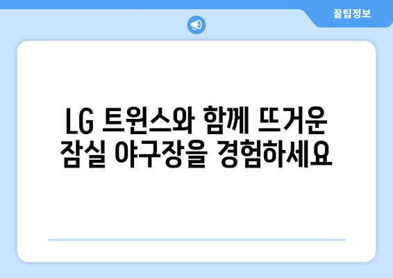 LG 트윈스 잠실 경기 일정 및 선발 투수 안내