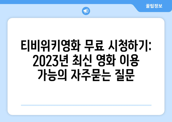 티비위키영화 무료 시청하기: 2023년 최신 영화 이용 가능