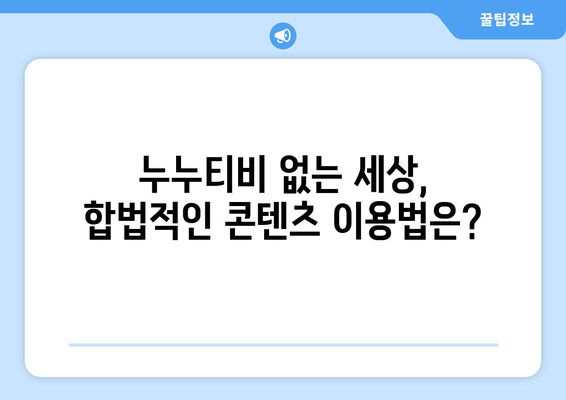 누누티비 종료: 대체 가능한 사이트 여부