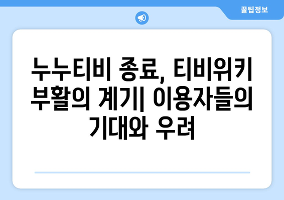 티비위키의 부활 신호탄: 누누티비 시즌 2 종료