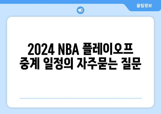 2024 NBA 플레이오프 중계 일정