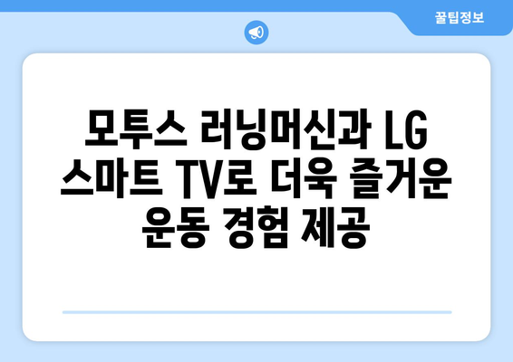 공공 기관에 모투스 러닝머신, LG 스마트 TV 설치 - 바디스포츠